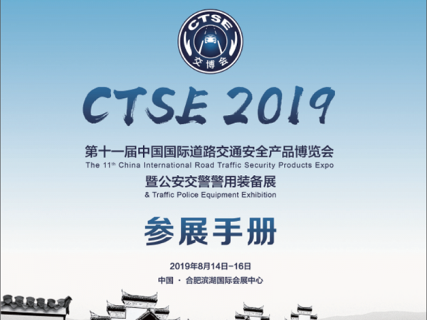我司将参加第十一届中国国际道路交通安全产品博览会