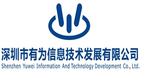 有为信息技术