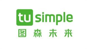 图森未来