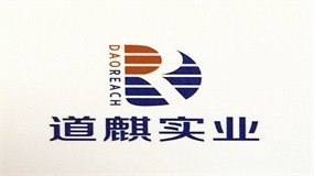 道麟实业